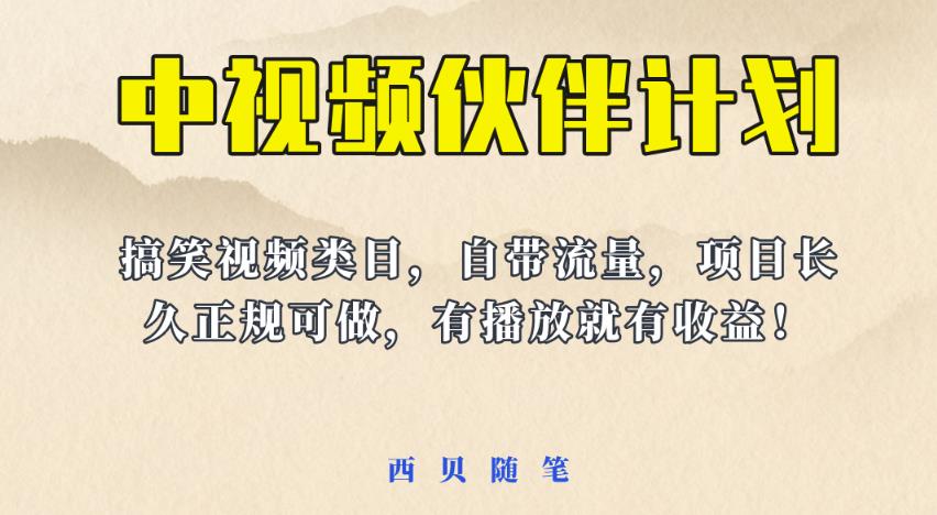 中视频伙伴计划玩法!长久正规稳定,有播放就有收益!搞笑类目自带流量【揭秘】