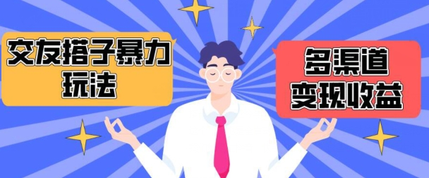 搭子交友群暴力变现玩法,抖音快手等多渠道变现玩法,月收益轻松突破1.6W+【揭秘】