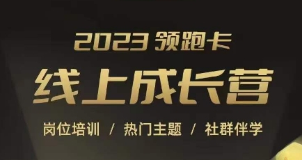 2023领跑卡线上成长营,淘宝运营各岗位培训,直通车、万相台、引力魔方、引流等,帮助突破成长瓶颈