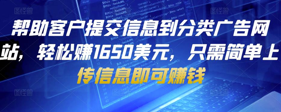 帮助客户提交信息到分类广告网站,轻松赚1650美元,只需简单上传信息即可赚钱