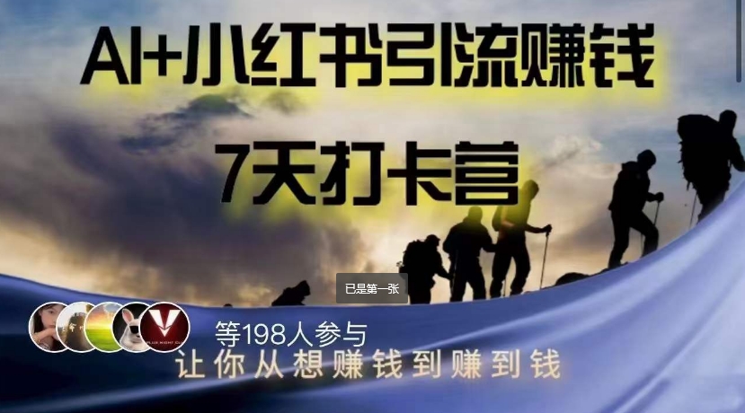 AI+小红书暴力变现打卡营,让你从想赚钱到赚到钱