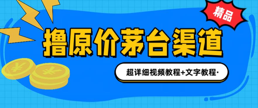 撸茅台项目,1499原价购买茅台渠道,内行不愿透露的玩法,渠道/玩法/攻略/注意事项/超详细教程