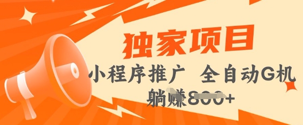 2025年微信小程序最新挂JI玩法，独家的技巧和策略，让你快速上手，实现收益最大化【揭秘】