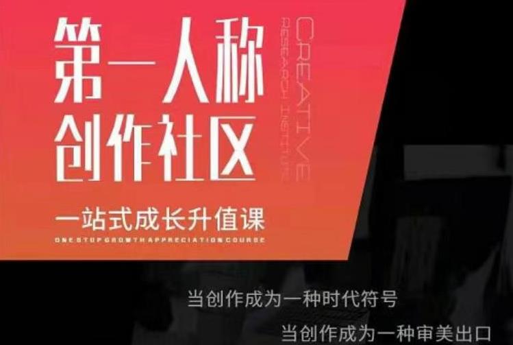 亲爱的安先第生?一人称创作社课区?程,一站式成长升值课