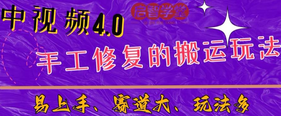 中视频4.0赛道:新手福音,一小时制作,三天过计划,7天看效果【揭秘】