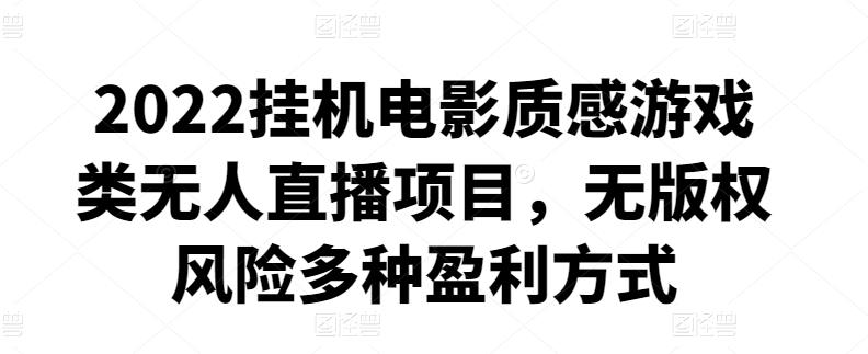 2022挂机电影质感游戏类无人直播项目,无版权风险多种盈利方式