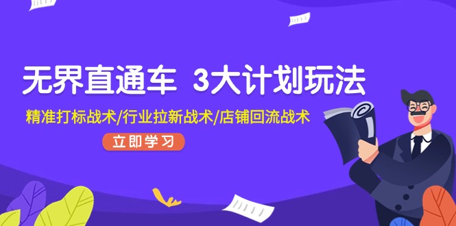 (11304期)无界直通车 3大计划玩法,精准打标战术/行业拉新战术/店铺回流战术