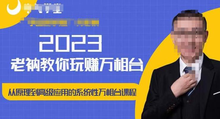 老衲·2023和老衲学万相台,?从原理到高级应用的系统万相台课程