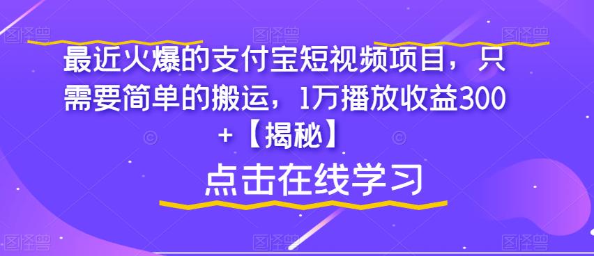 最近火爆的支付宝短视频项目,只需要简单的搬运,1万播放收益300+【揭秘】