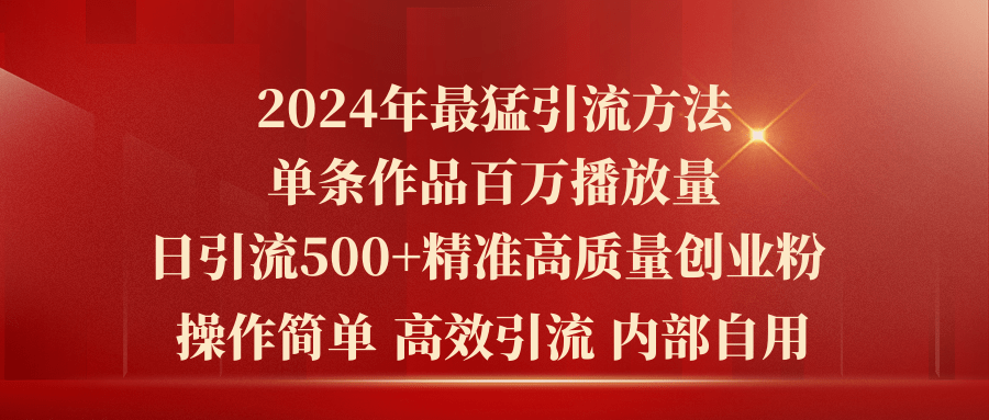 (10920期)2024年最猛暴力引流方法,单条作品百万播放 单日引流500+高质量精准创业粉