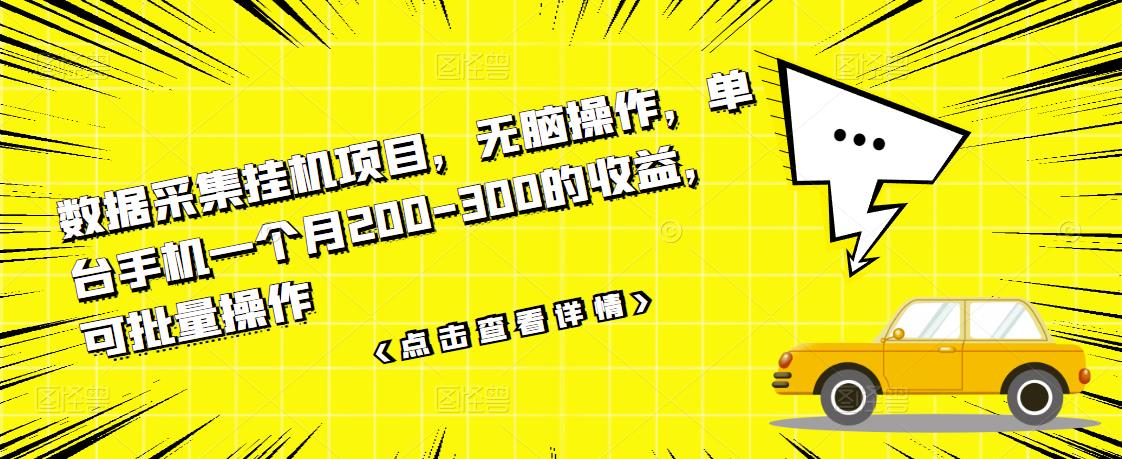 数据采集挂机项目,无脑操作,单台手机一个月200-300的收益,可批量操作