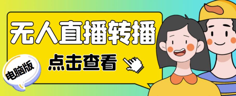 最新电脑版抖音无人直播转播软件,可实时转播别人直播间【永久版脚本+详细教程】