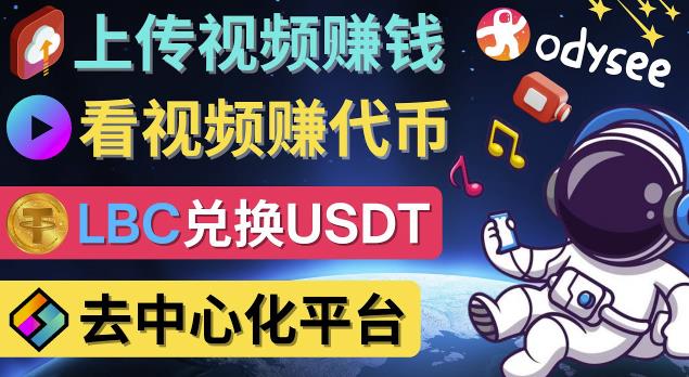 去中心化影音平台LBRY_Odysee的赚钱方法–上传视频,看视频赚钱的平台