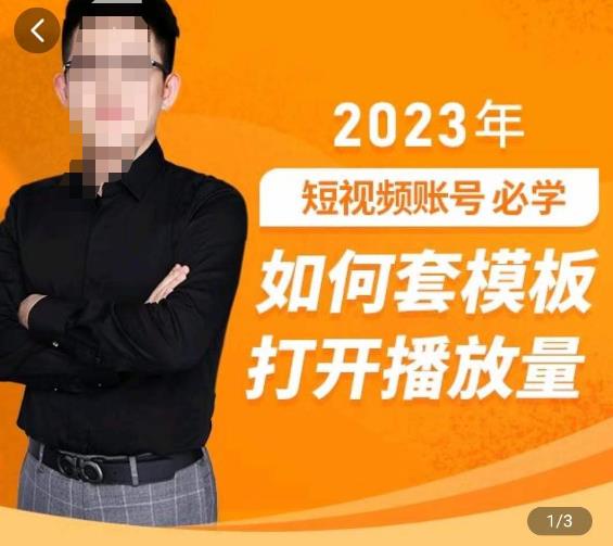 中神通-如何套模板打开播放量,?2023短视频账号起号必学课31节,送钩子模板