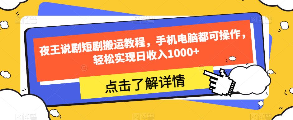 夜王说剧短剧搬运教程,手机电脑都可操作,轻松实现日收入1000+