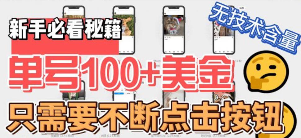 最新无脑只需不断点击按钮,单号100美金暴利项目,可批量操作【揭秘】