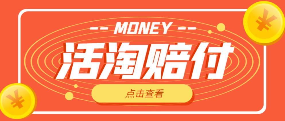 外面收费398的活淘赔付项目,死淘不黑号升级版,单号单次净利润100-300+【详细操作教程】