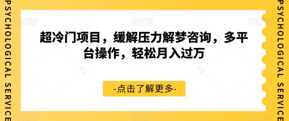 超冷门项目,缓解压力解梦咨询,多平台操作,轻松月入过万【揭秘】