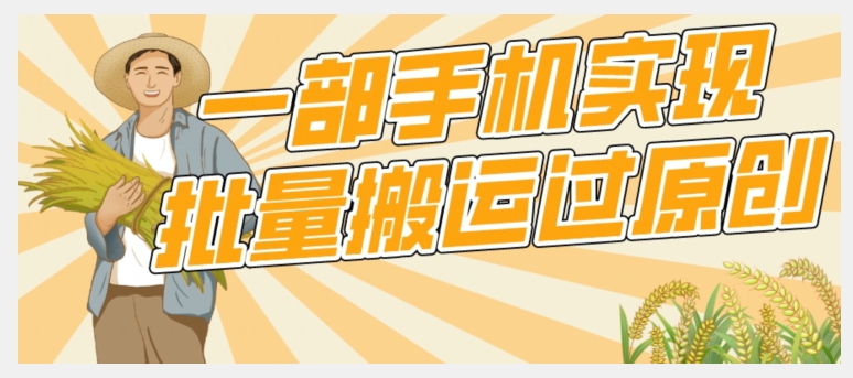 【首发】一部手机就能实现批量搬运过原创,分分钟上热门不被检测
