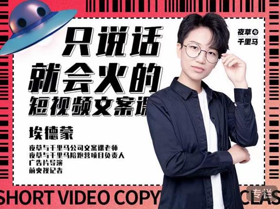 说话就能火的短视频文案课,第19期最新文案课