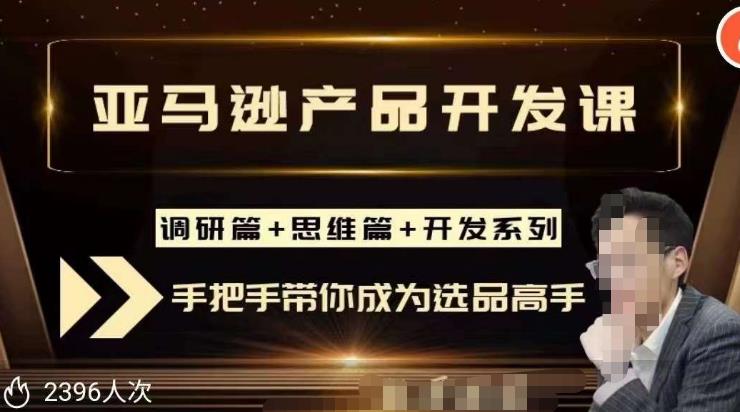 聪明的跨境人都在学的亚马逊选品课,每天10分钟,让你从0成长为产品开发高手!