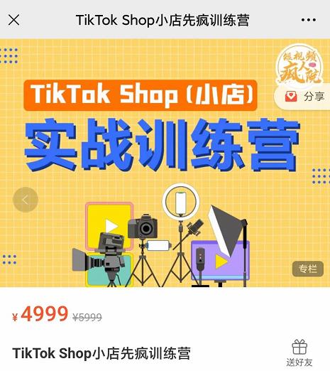 疯人院TIKTOK SHOP小店先疯训练营,开启2022年海外小店带货,从0到1掌握TK小店运营