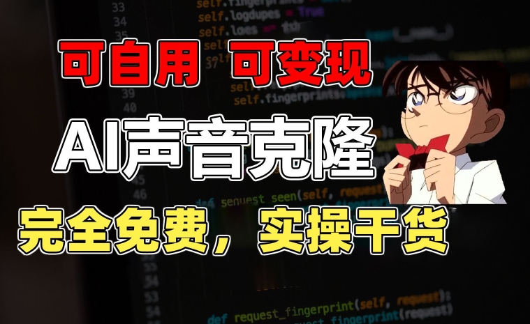 1分钟素材克隆出完美声音,秒杀市面所有配音软件,完全免费,实操干货+变现教程