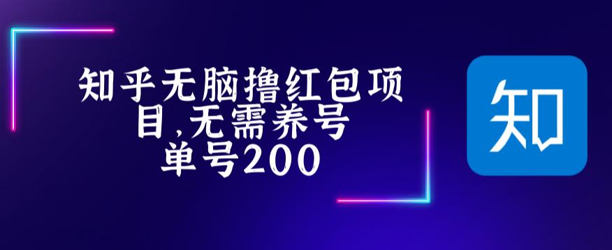 最新知乎撸红包项长久稳定项目,稳定轻松撸低保【详细玩法教程】