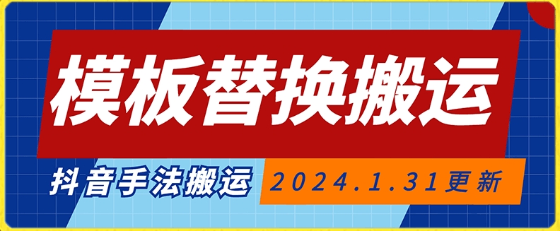 模板替换搬运技术,抖音纯手法搬运,自测投dou+可过审【揭秘】