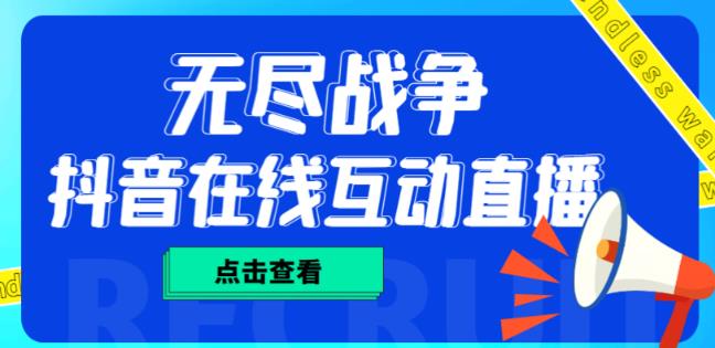 外面收费1980的抖音无尽战争直播项目,无需真人出镜,抖音报白,实时互动直播【软件+详细教程】