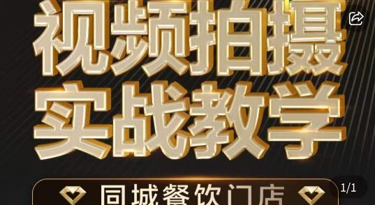烁石·餐饮店短视频摄影基本功,视频拍摄实战教学