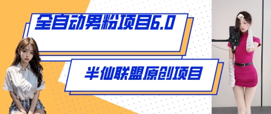 全自动男粉项目6.0 视频+直播双重变现,新鲜出炉【揭秘】