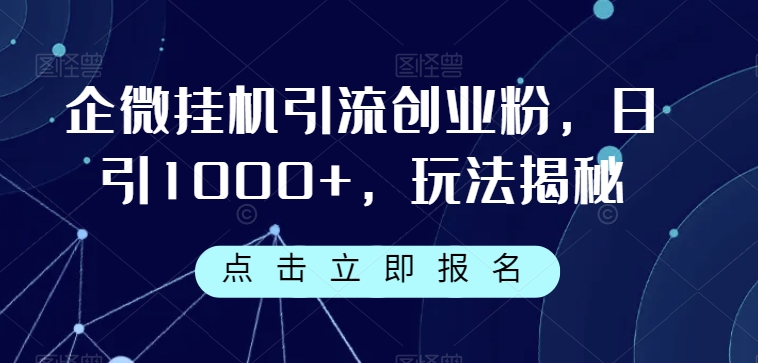 企微挂机引流创业粉,日引1000+,玩法揭秘
