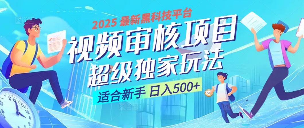 惊爆!2025 震撼登场的逆天黑科技视频审核玩法,简直是财富制造机!日入500+