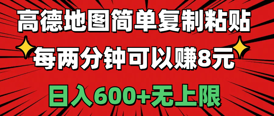 (11132期)高德地图简单复制粘贴,每两分钟可以赚8元,日入600+无上限