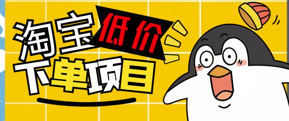 外面收费688的淘宝低价下单项目,号称单窗口50+的项目分享揭秘