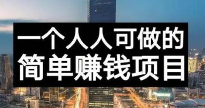 长期正规副业项目,傻瓜式操作【付费文章】