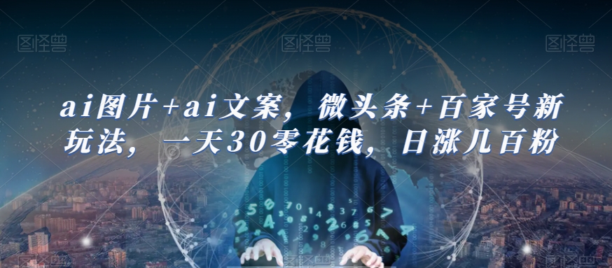 AI图片+AI文案,微头条+百家号新玩法,一天30零花钱,日涨几百粉