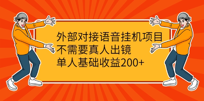 外部对接语音挂机项目,不需要真人出镜,单人基础收益200+