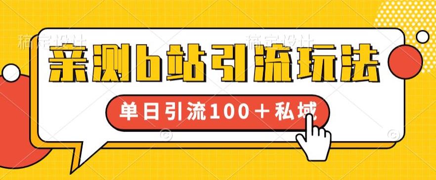 亲测b站引流玩法,单日引流100+私域,简单粗暴,超适合新手小白