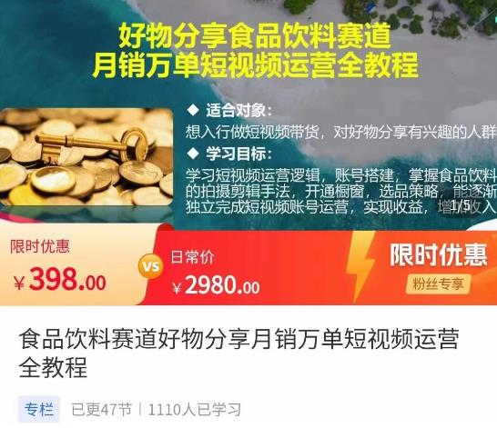 食品饮料赛道好物分享,月销万单短视频运营全教程