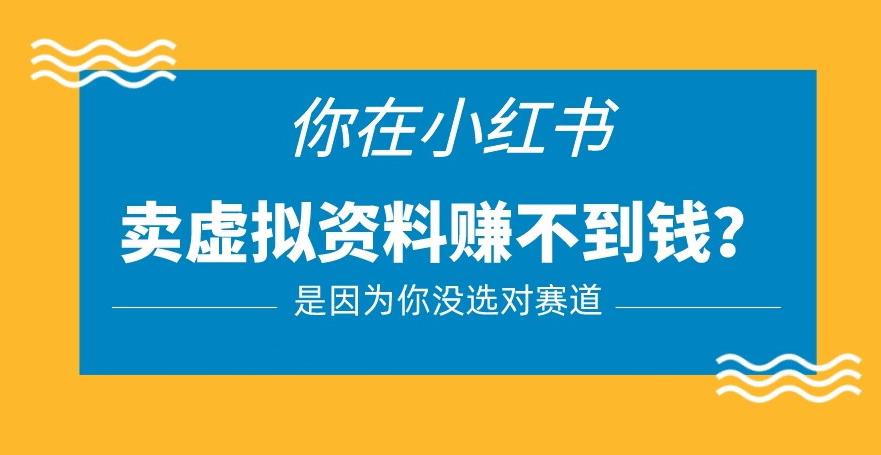 小红书卖虚拟资料的正确赛道,没有什么门槛,一部手机就可以操作【揭秘】