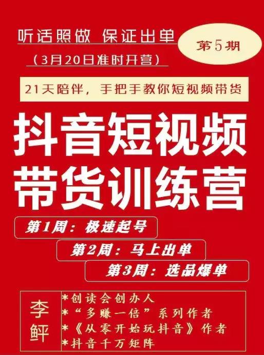 李鲆·抖短音?视频带货练训?营第五期,手把教手?你短视带频?货,听照话?做,保证出单