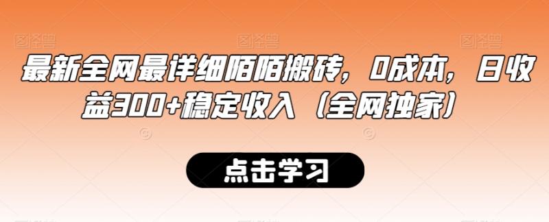 最新全网最详细陌陌搬砖,0成本,日收益300+稳定收入(全网独家)【揭秘】
