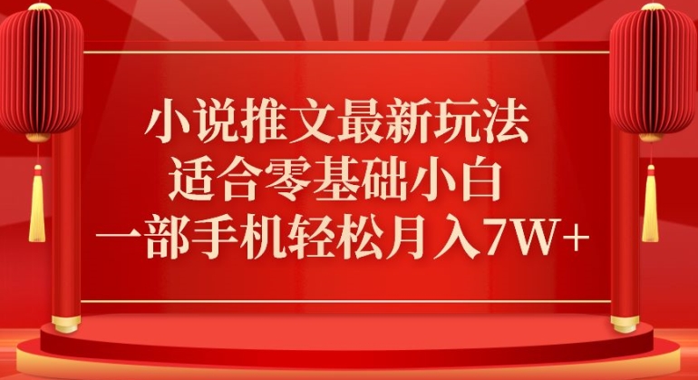 小说推文最新真人哭玩法,适合零基础小白,一部手机轻松月入7W+【揭秘】