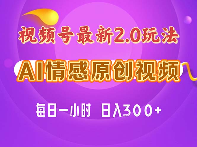 (11221期)视频号情感赛道2.0.纯原创视频,每天1小时,小白易上手,保姆级教学