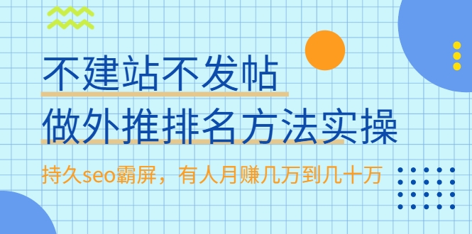 不建站不发帖做外推排名方法实操,持久SEO霸屏,有人月赚几万到几十万