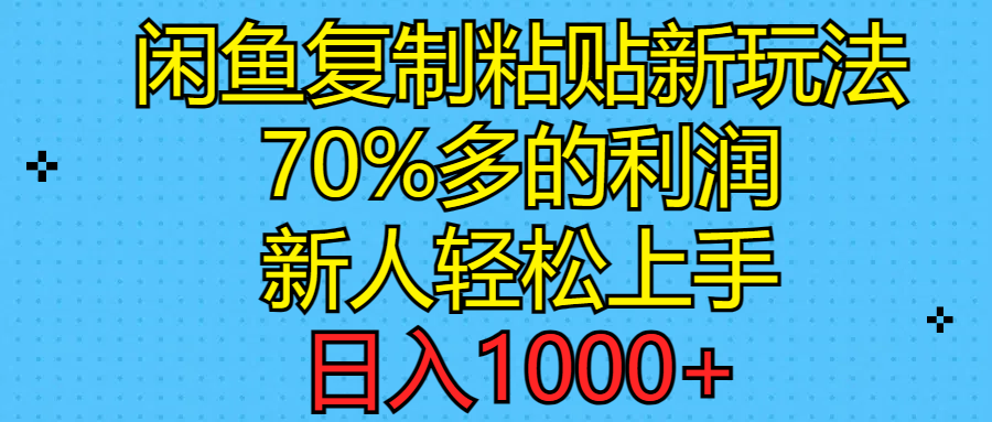 (11089期)闲鱼复制粘贴新玩法,70%利润,新人轻松上手,日入1000+