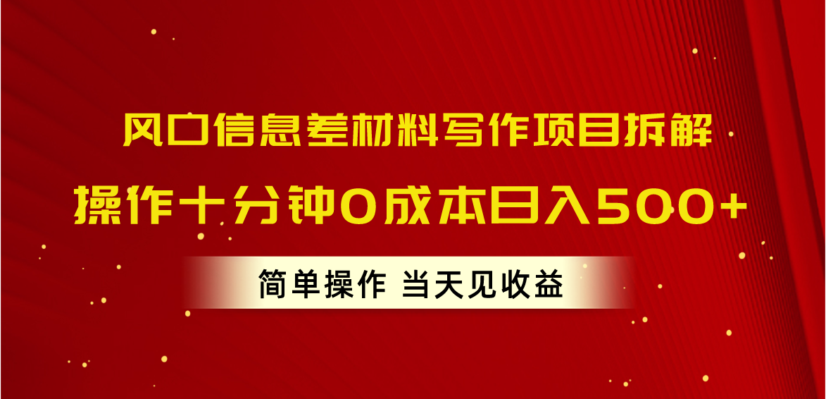 (10770期)风口信息差材料写作项目拆解,操作十分钟0成本日入500+,简单操作当天…
