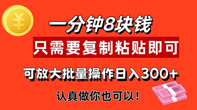 (11627期)1分钟做一个,一个8元,只需要复制粘贴即可,真正动手就有收益的项目